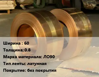 Лента латунная 60х0.8 Марка: ЛО90 латунная без покрытия